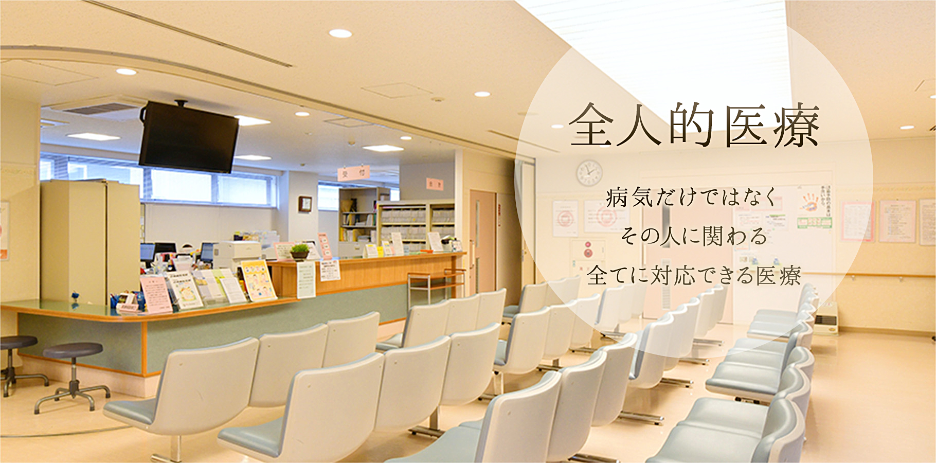 地域の皆さまに安心して通っていただける病院を目指しています。